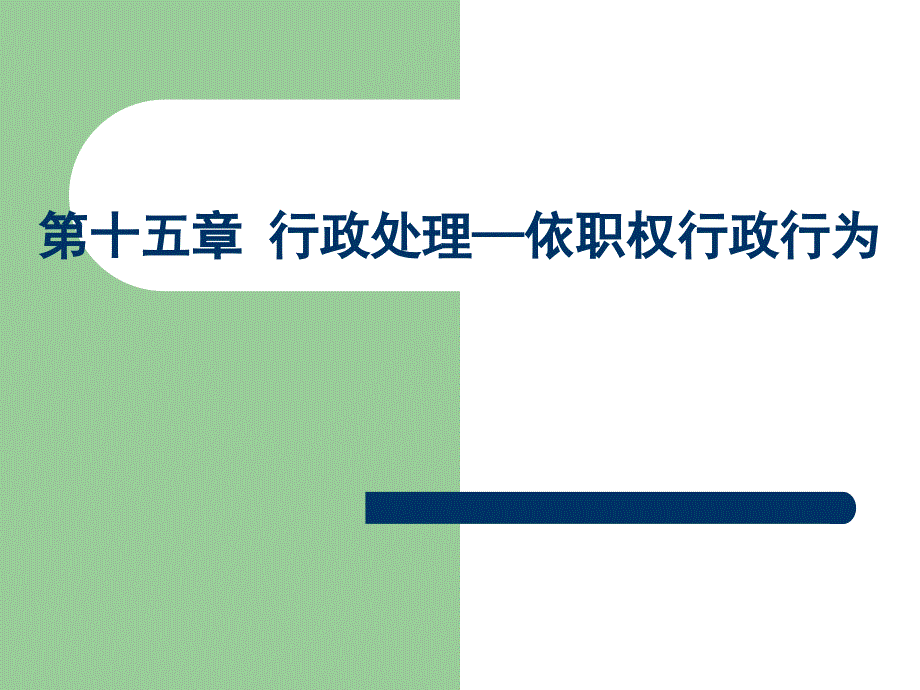 行政法课件15,16_第1页