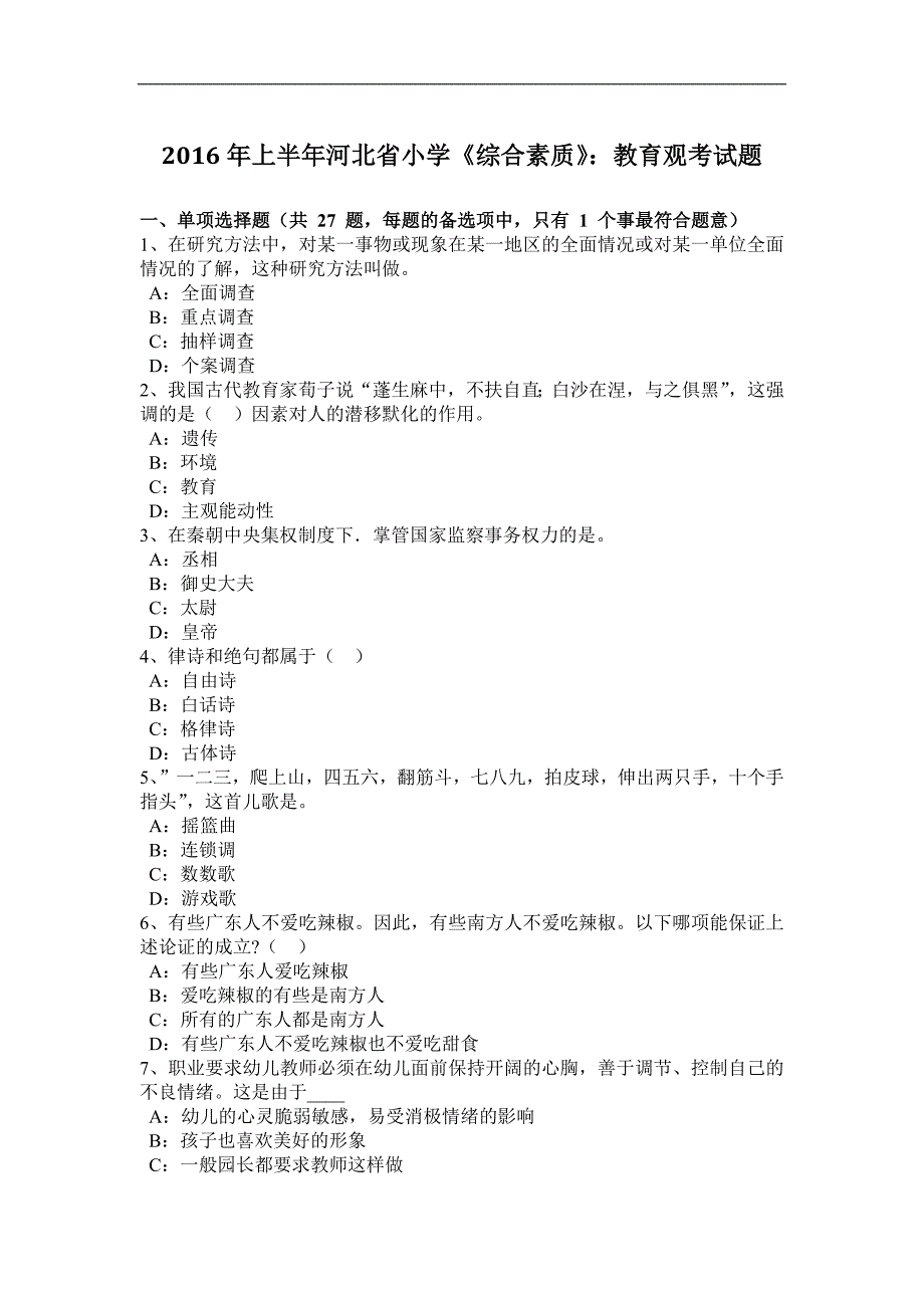 2016年上半年河北省小学《综合素质》：教育观考试题_第1页