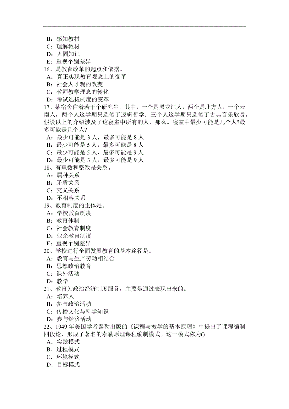 2016年上半年河北省小学《综合素质》：教育观考试题_第3页