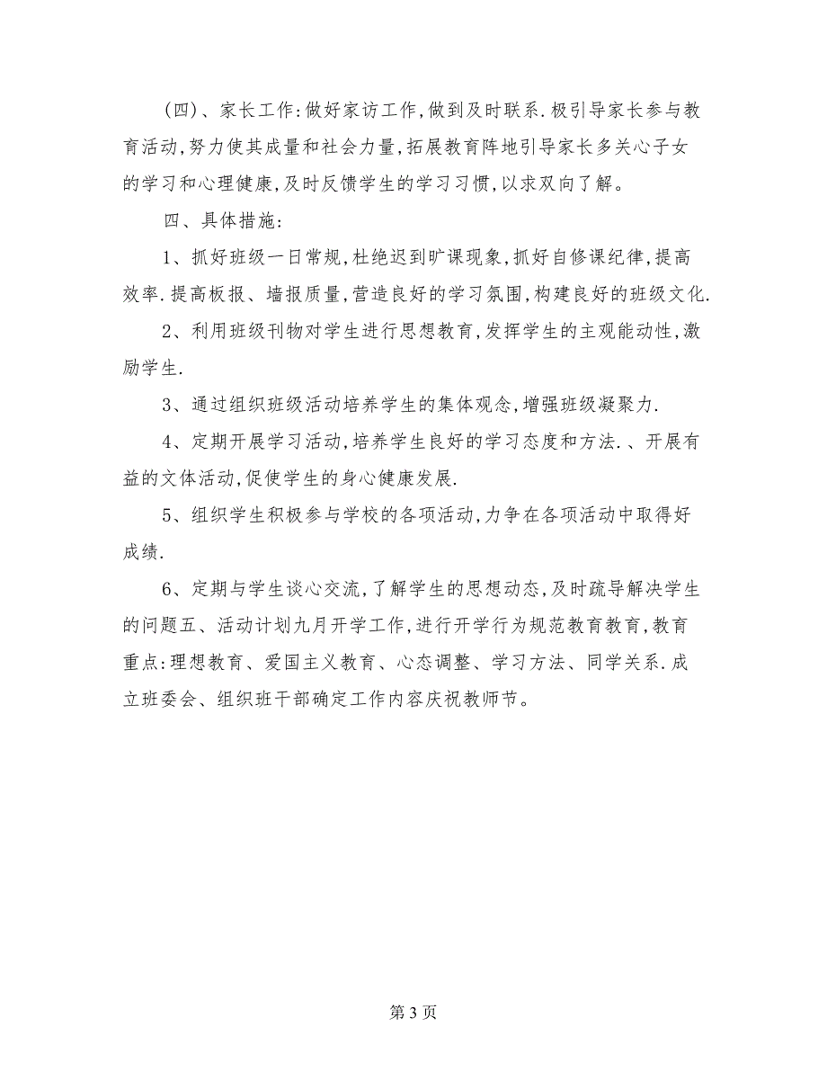 2017-2018学年小学三年级班主任工作计划_第3页