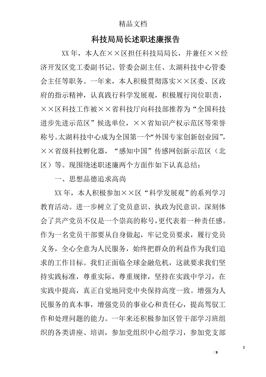 科技局局长述职述廉报告 精选 _第1页