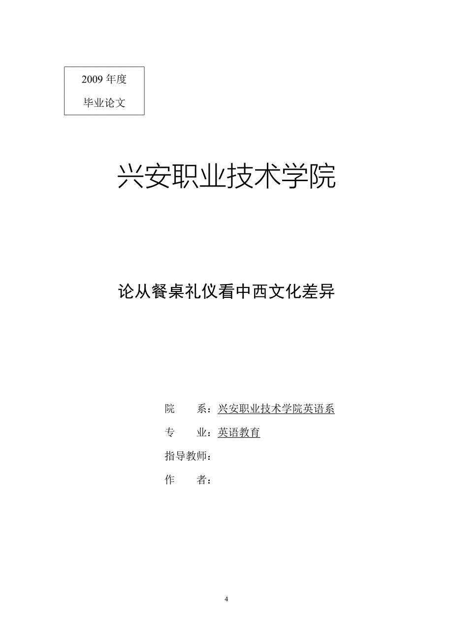 论从餐桌礼仪看中西文化差异_第4页