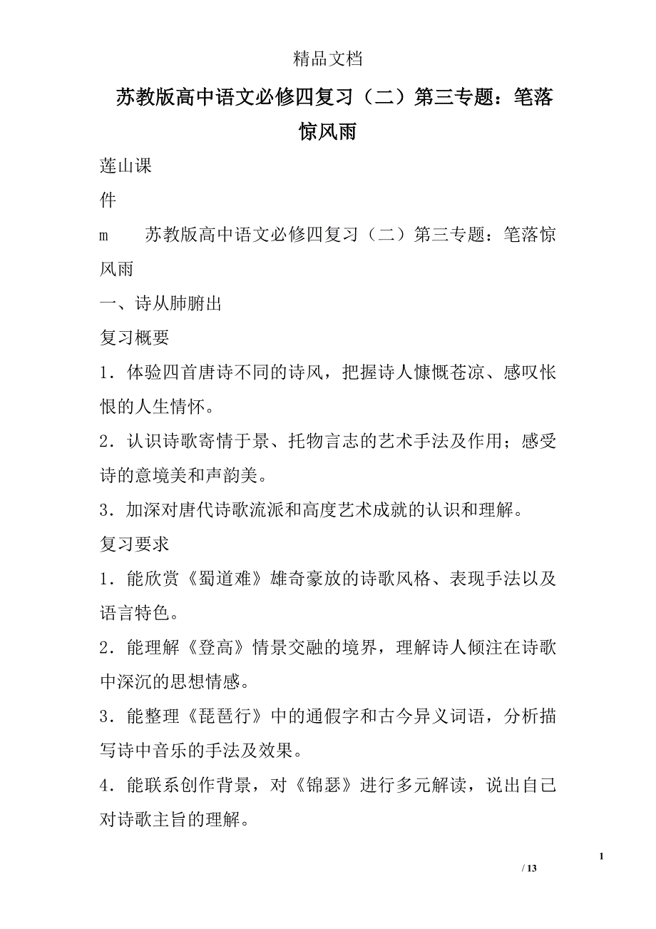 苏教版高中语文必修四复习二第三专题：笔落惊风雨 精选_第1页