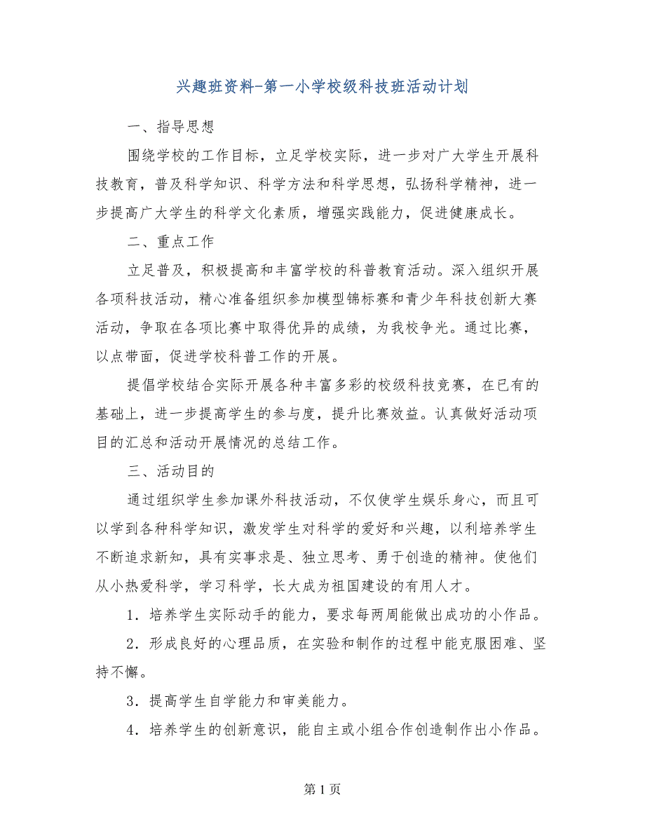 兴趣班资料-第一小学校级科技班活动计划_第1页