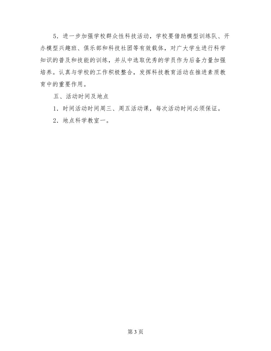 兴趣班资料-第一小学校级科技班活动计划_第3页