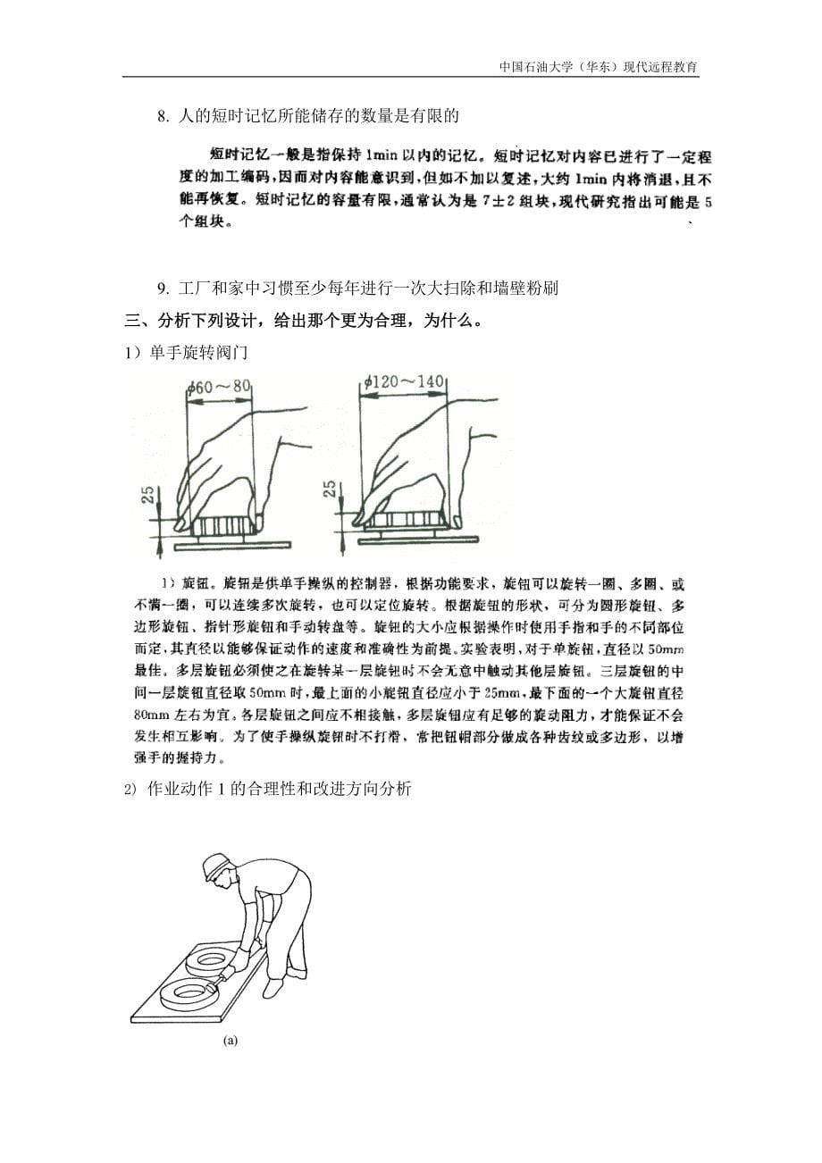 中国石油大学 安全人机工程 复习题答案_第5页