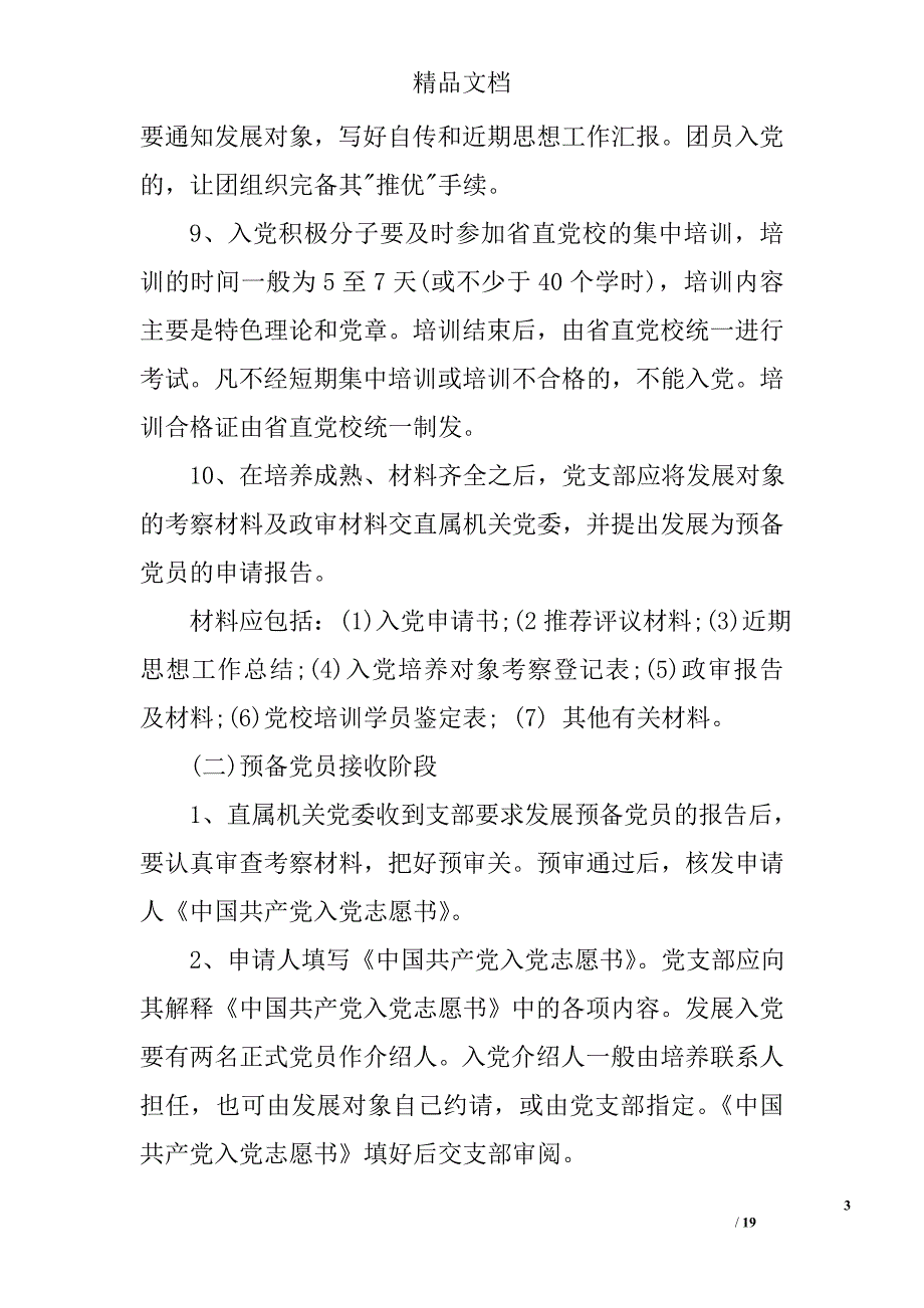 入党的基本程序和步骤 入党基本流程及步骤_第3页