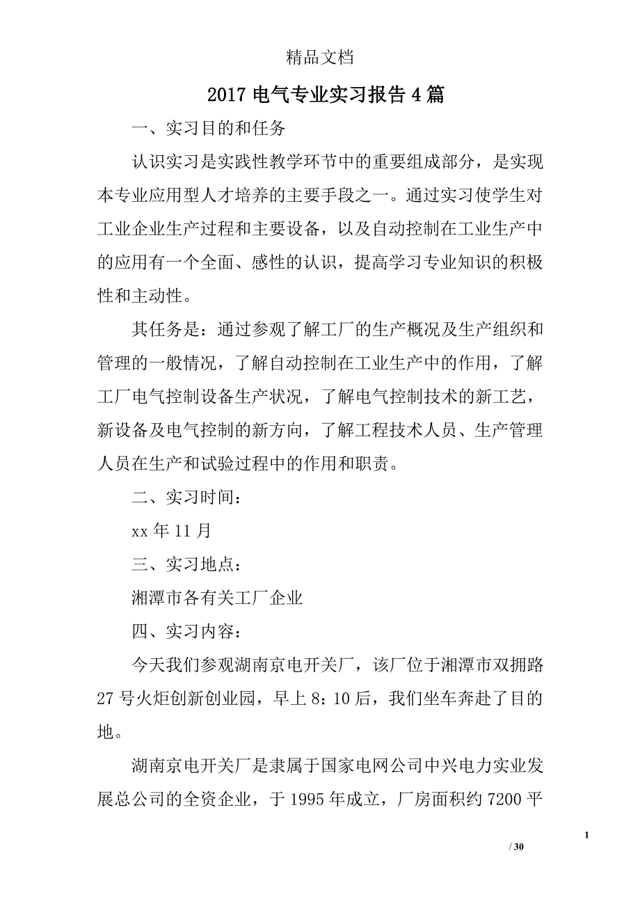 2017电气专业实习报告精选_第1页