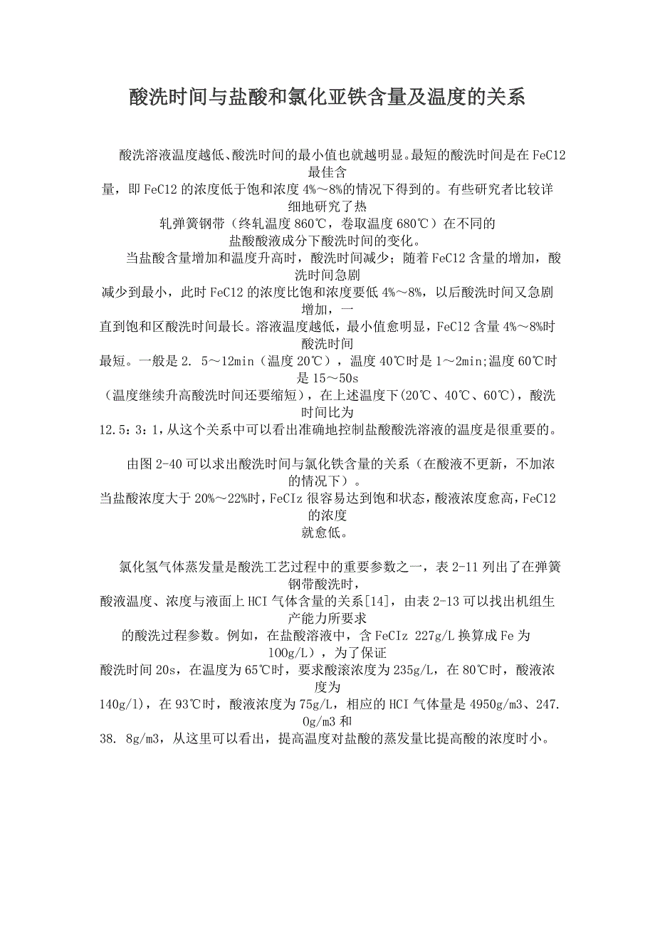 盐酸浓度与温度对酸洗时间的影响_第1页