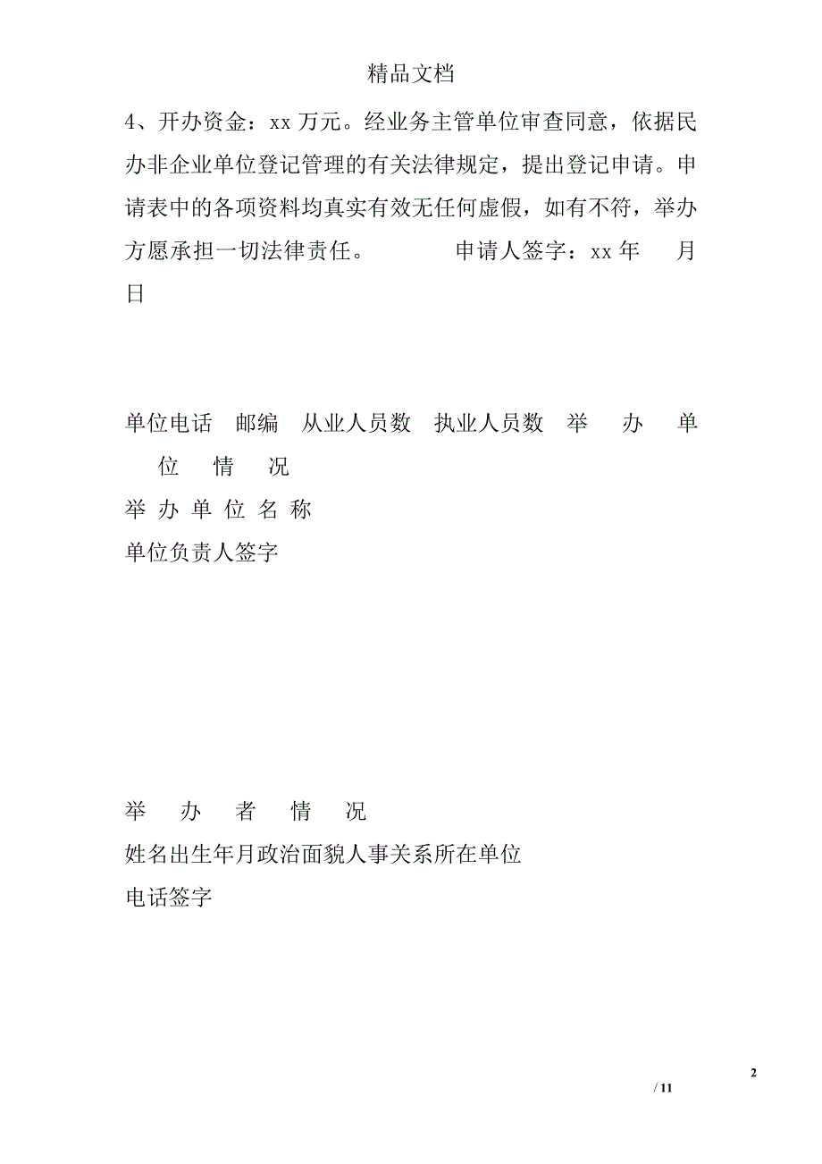 民办非企业单位（法人）登记申请表精选_第2页