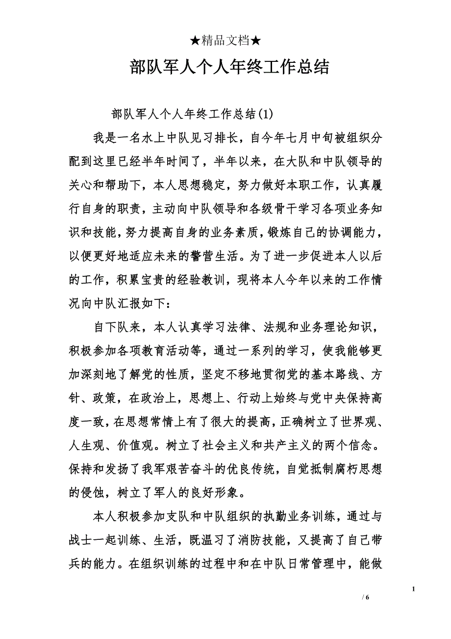 部队军人个人年终工作总结范文_第1页