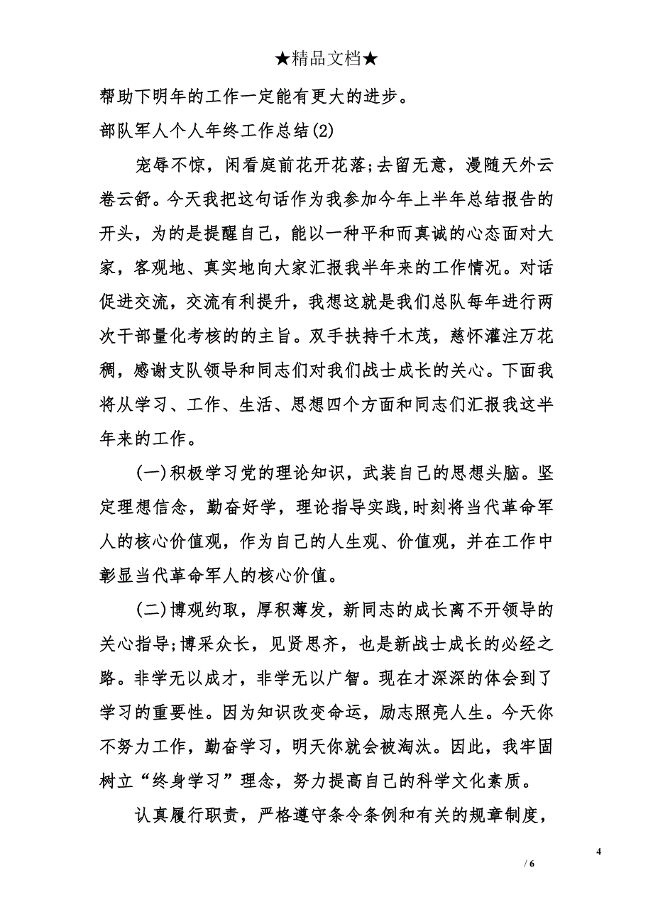 部队军人个人年终工作总结范文_第4页