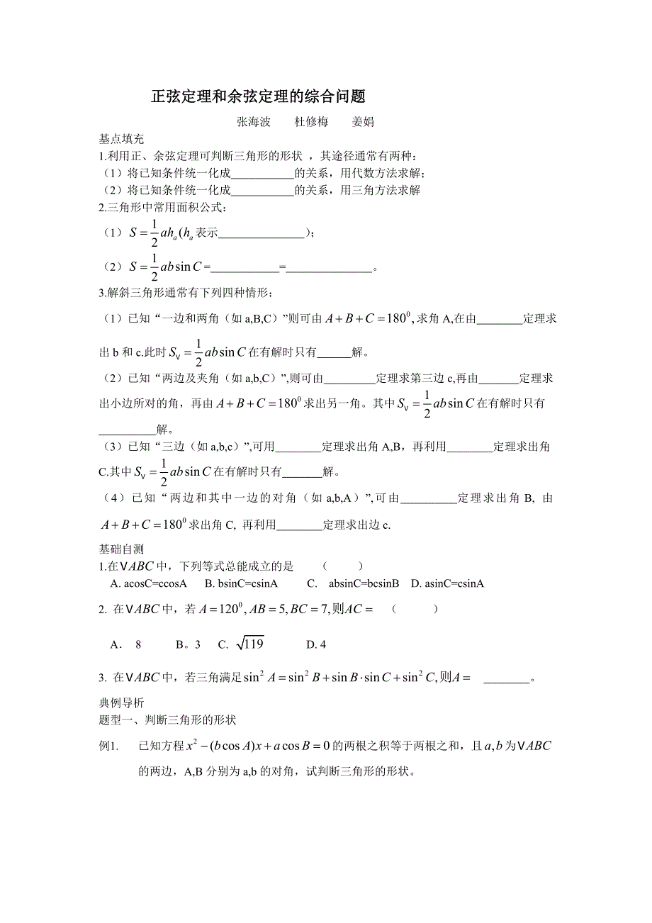 正弦定理和余弦定理的综合问题_第1页