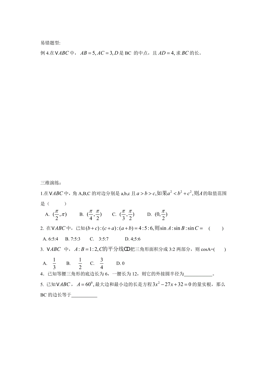 正弦定理和余弦定理的综合问题_第4页