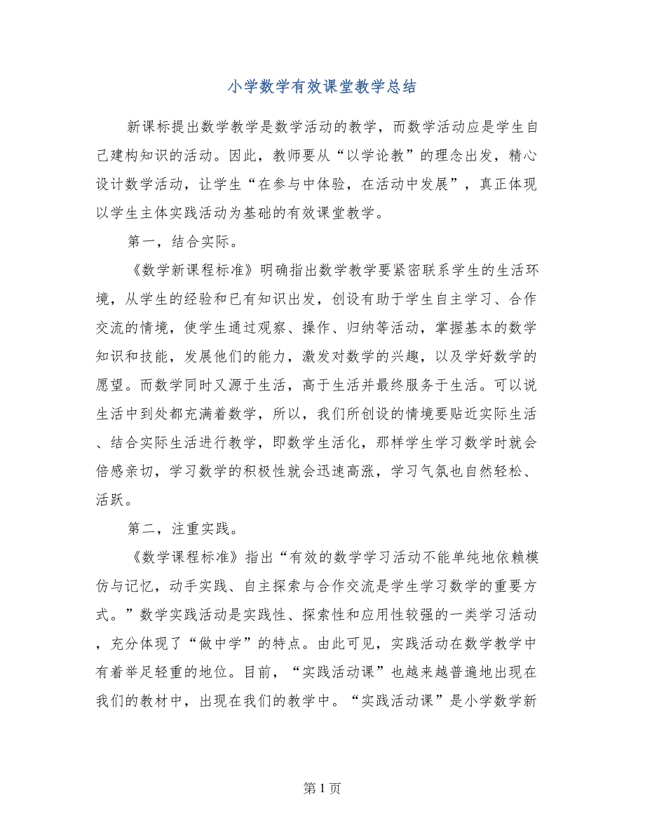 小学数学有效课堂教学总结_第1页