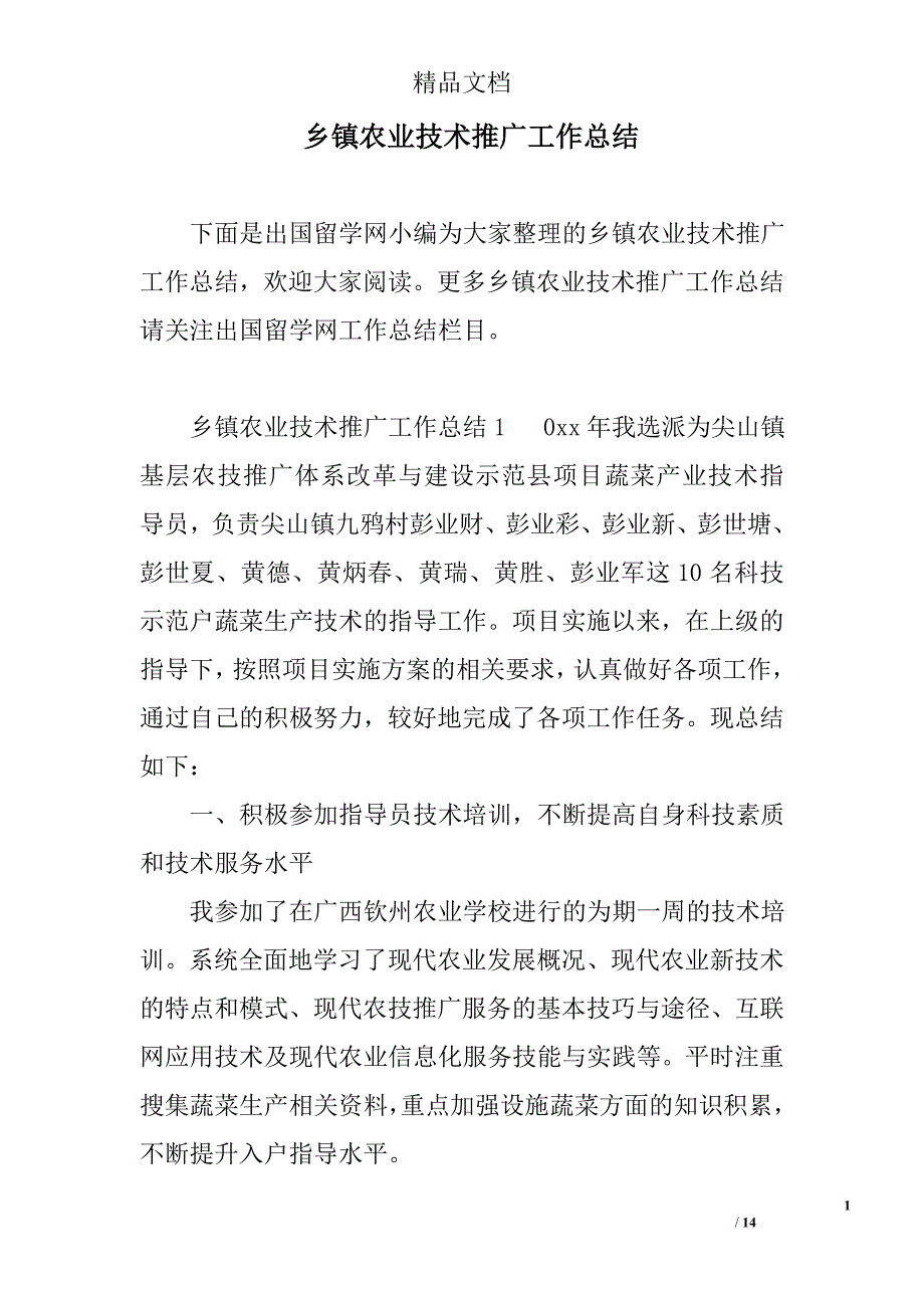 乡镇农业技术推广工作总结精选_第1页