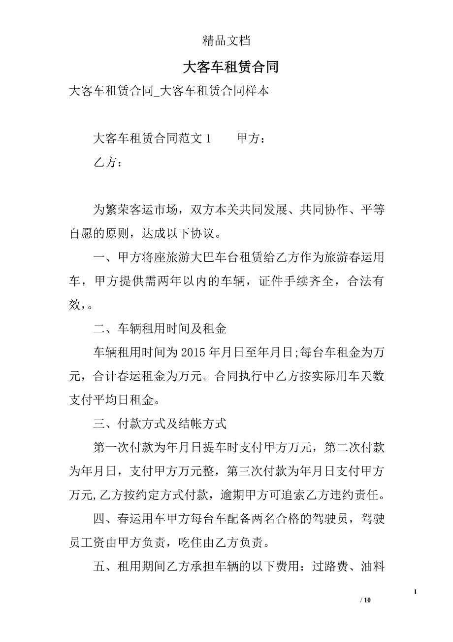 大客车租赁合同 精选_第1页