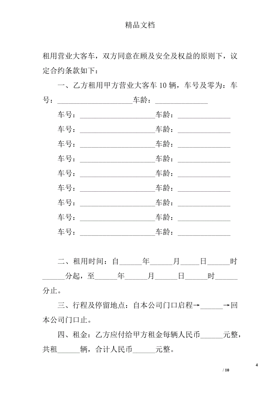 大客车租赁合同 精选_第4页