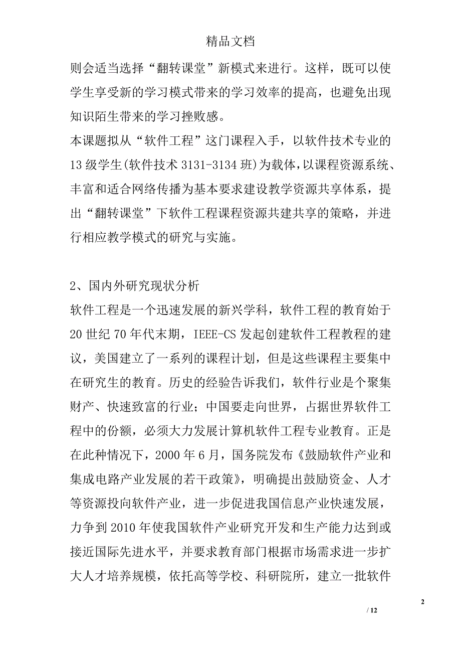 教育教学改革研究项目申请书精选_第2页