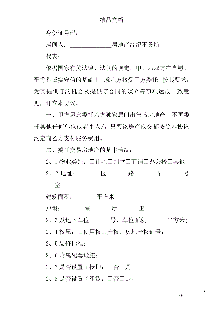 房产出售委托书范本 精选_第4页