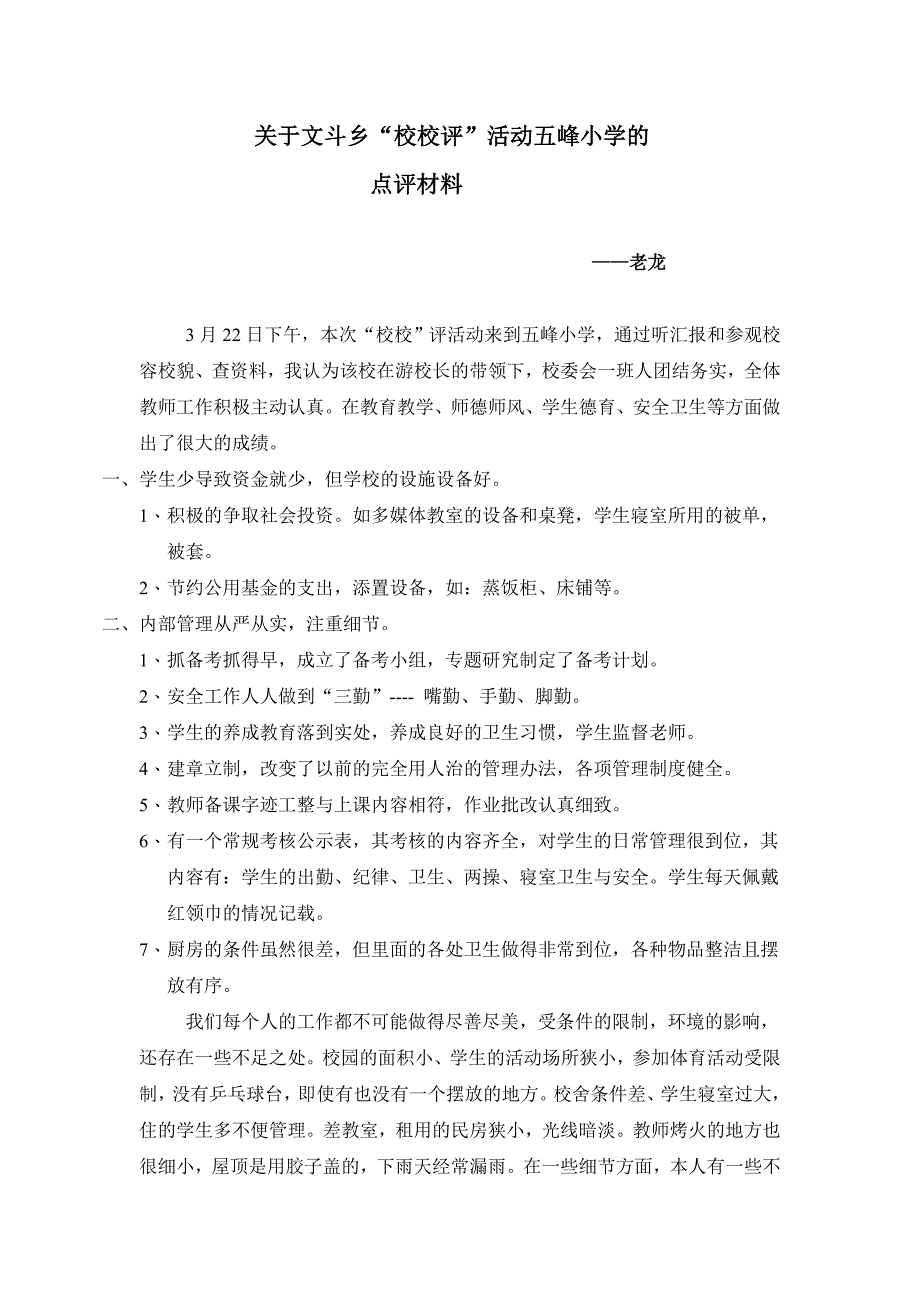 关于文斗乡“校校评”活动的点评材料_第1页