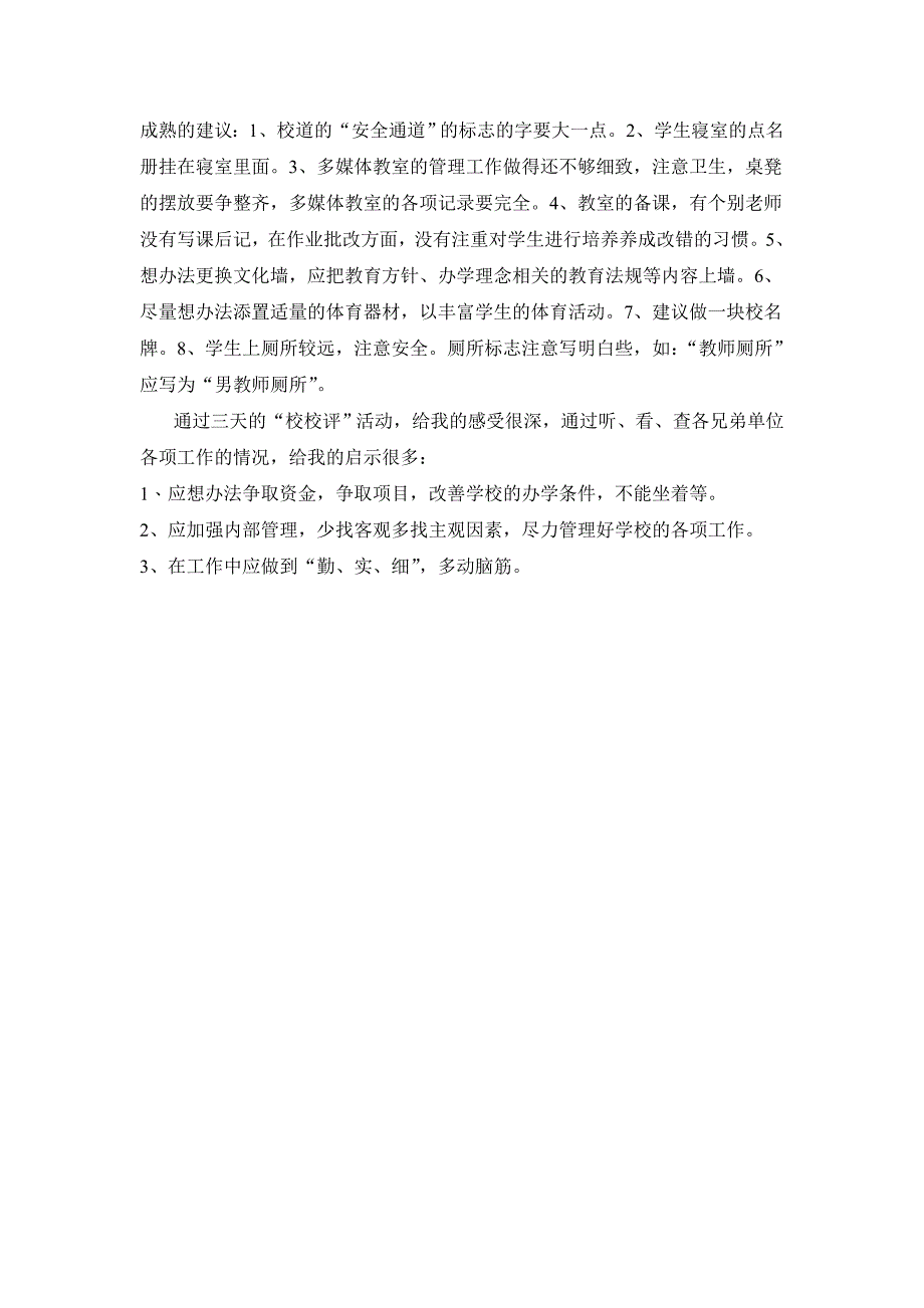 关于文斗乡“校校评”活动的点评材料_第2页