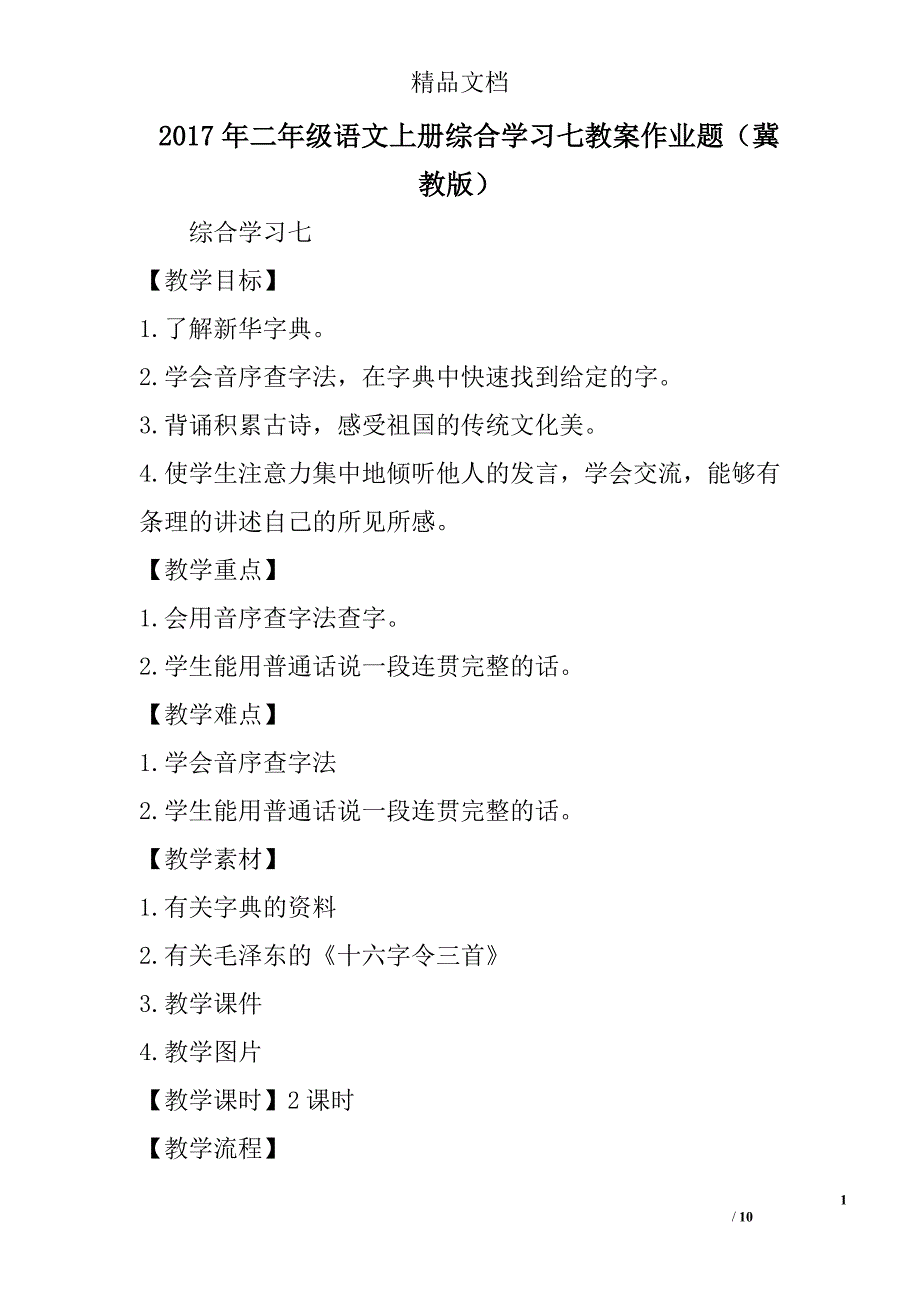 2017二年级语文上综合学习七教案作业题冀教版_第1页