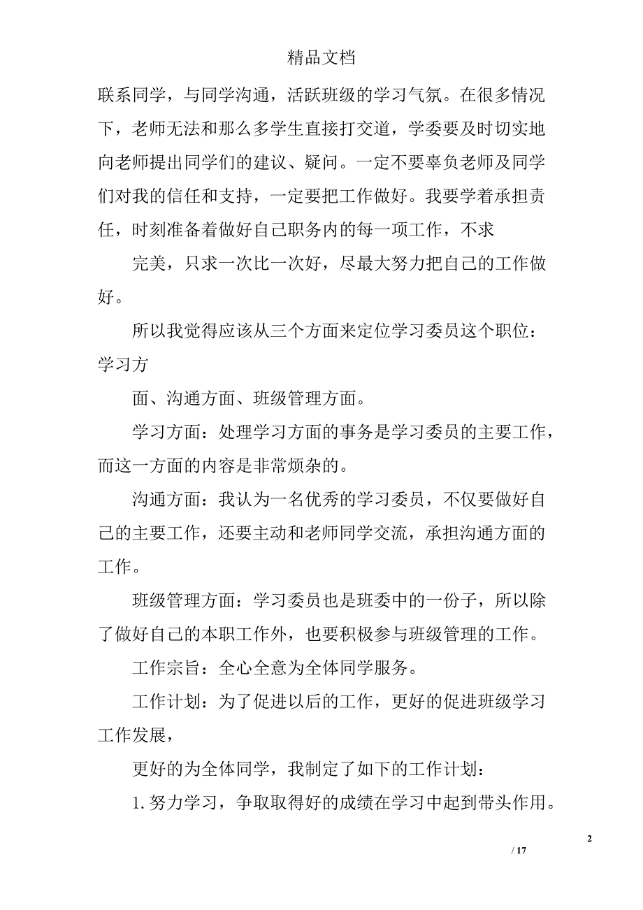 学习委员工作计划精选 _第2页