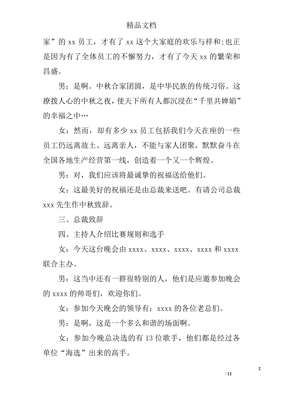 2017年公司企业中秋晚会主持词 精选_第2页