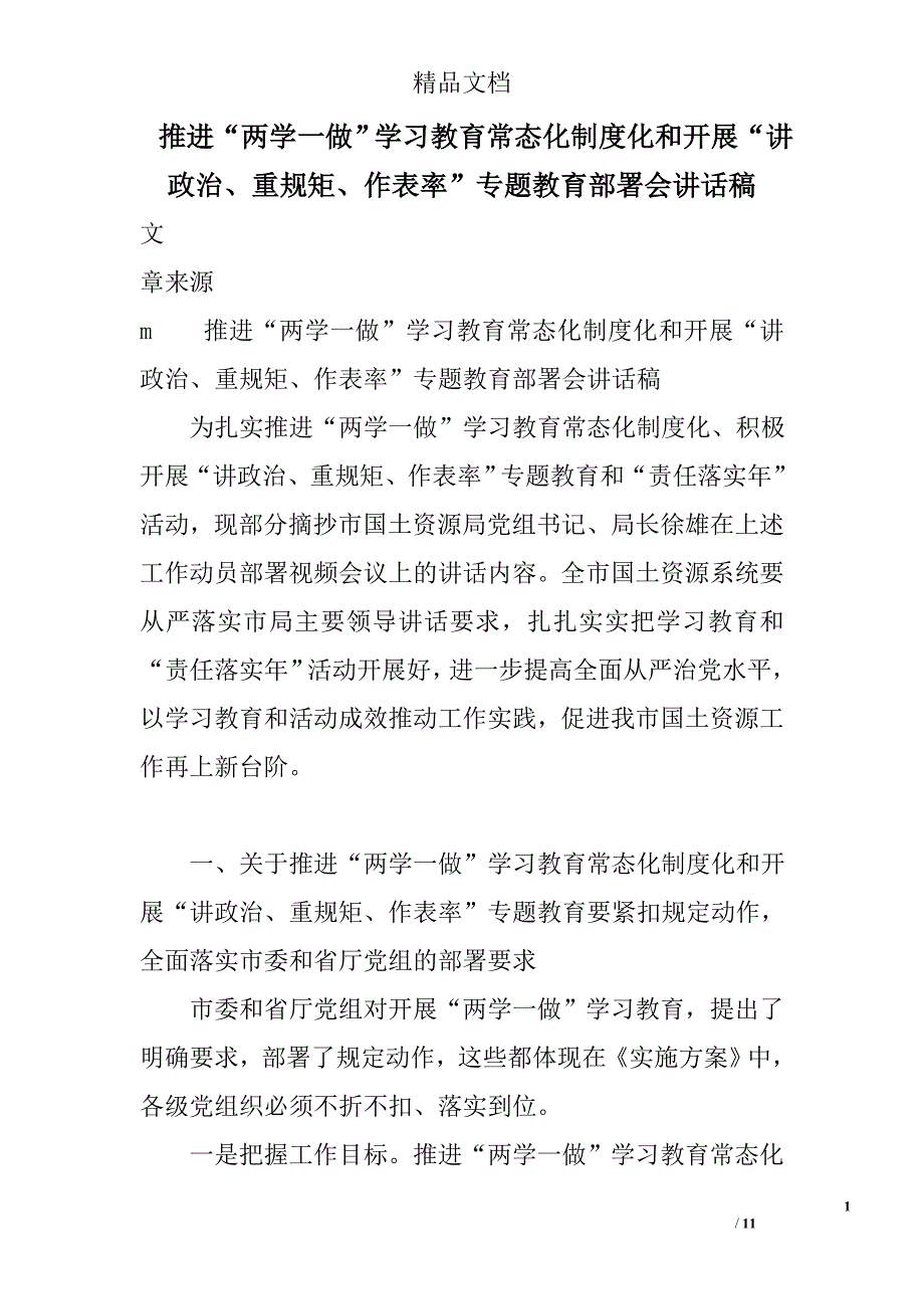 推进“两学一做”学习教育常态化制度化和开展“讲政治重规矩作表率”专题教育部署会讲话_第1页