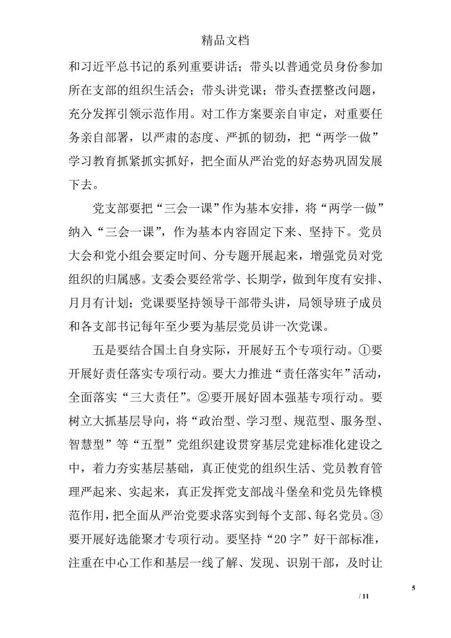 推进“两学一做”学习教育常态化制度化和开展“讲政治重规矩作表率”专题教育部署会讲话_第5页