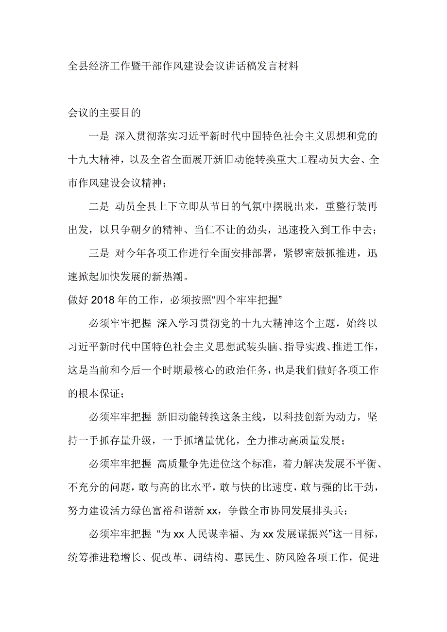 全县经济工作暨干部作风建设会议讲话稿发言材料_第1页