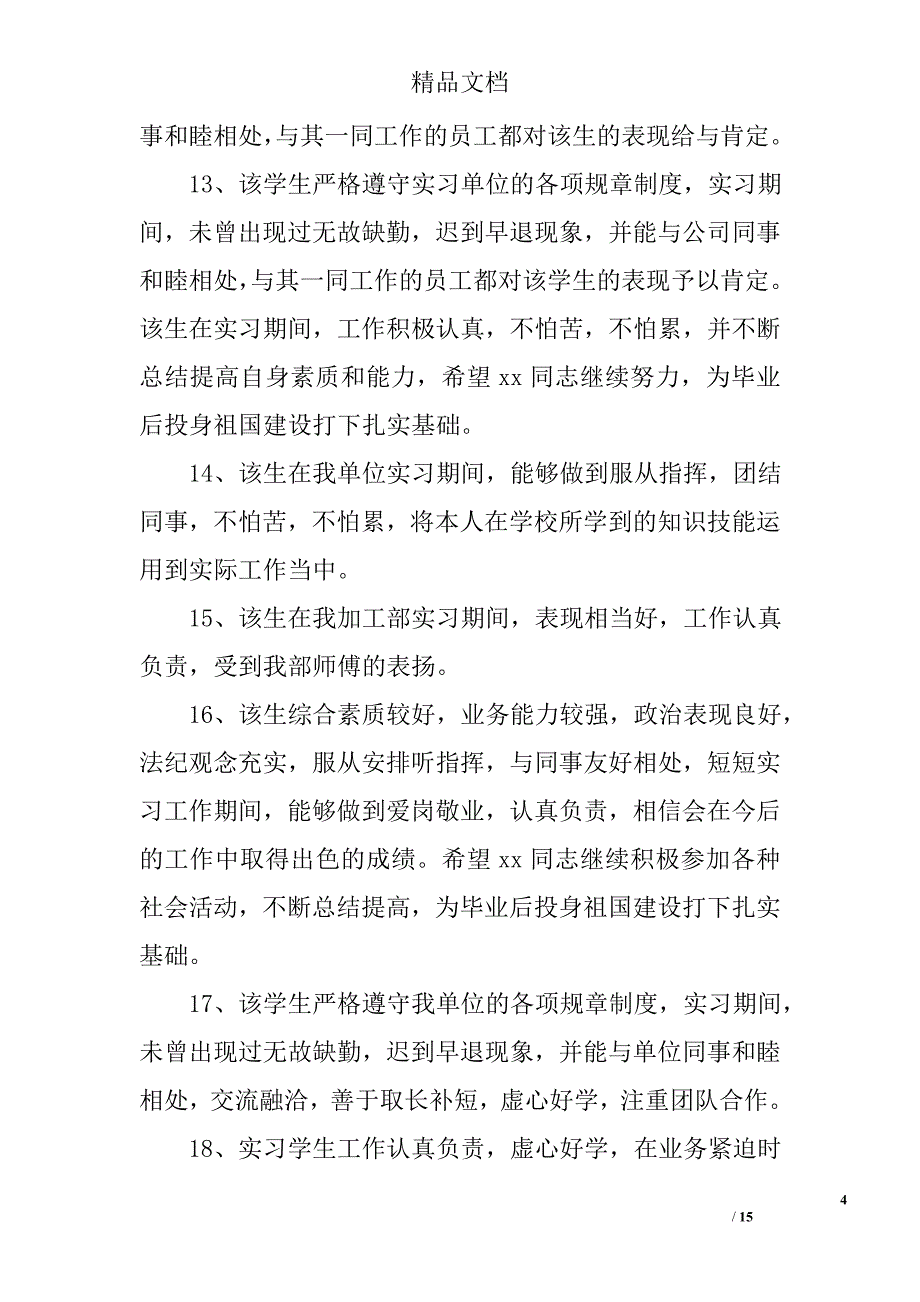 单位政治思想评语 精选_第4页