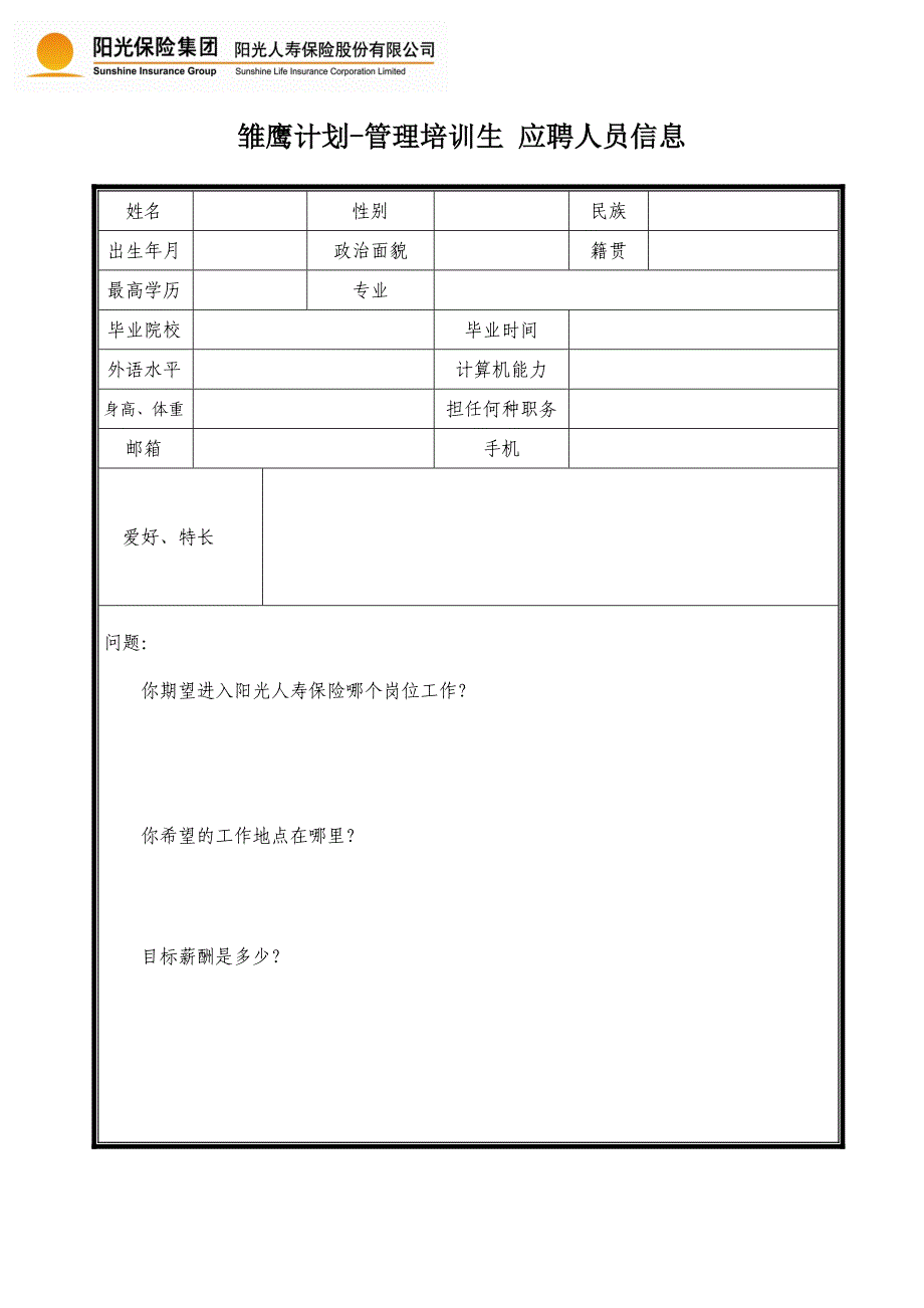 雏鹰计划-管理培训生应聘人员信息_第1页