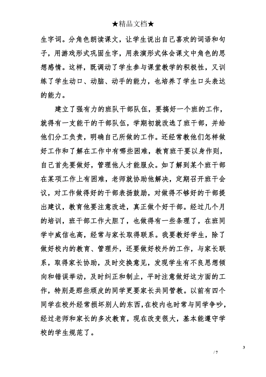 二年级班主任个人工作总结范文_第3页