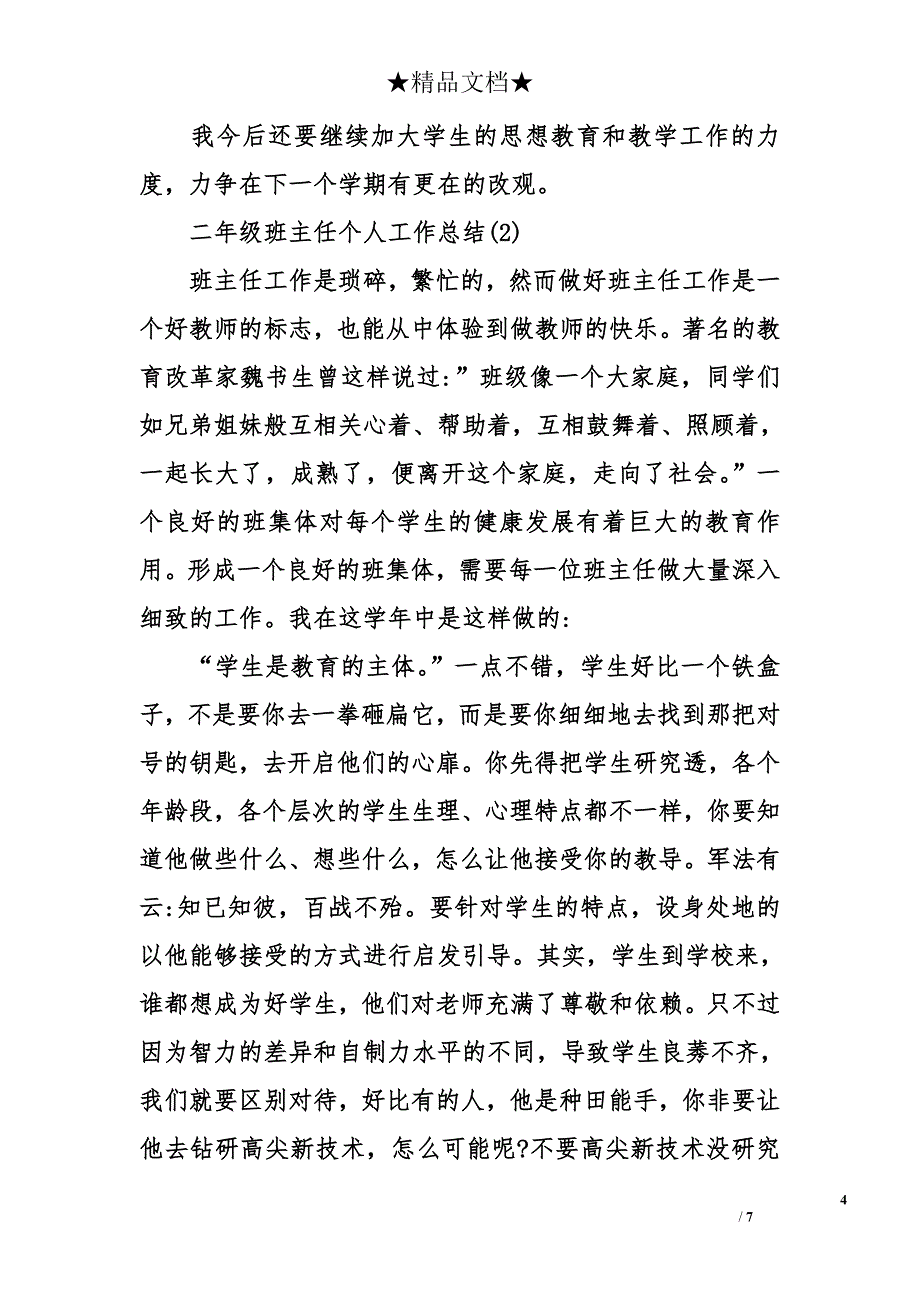 二年级班主任个人工作总结范文_第4页