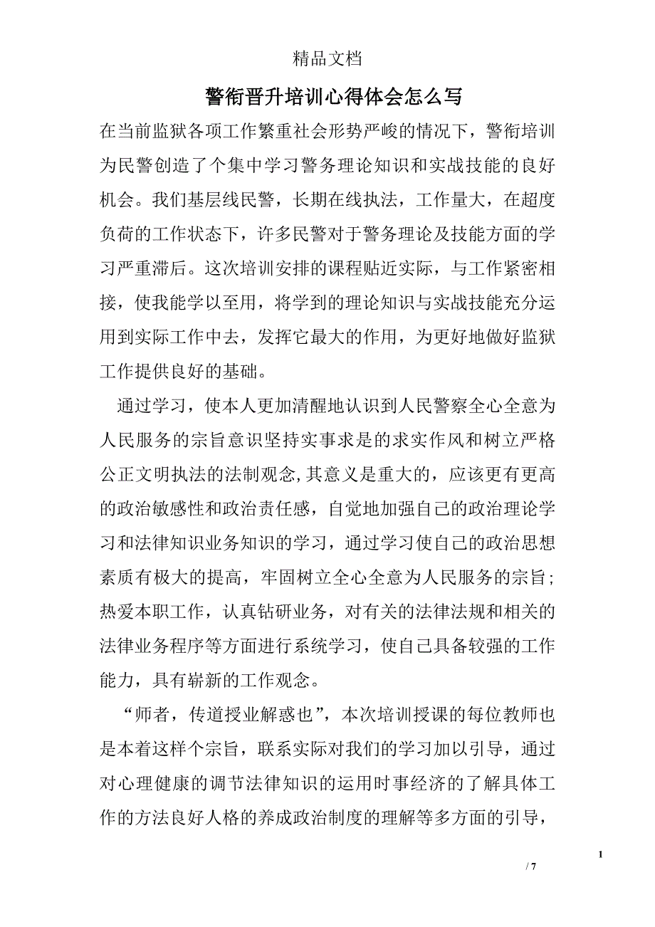 警衔晋升培训心得体会怎么写精选_第1页