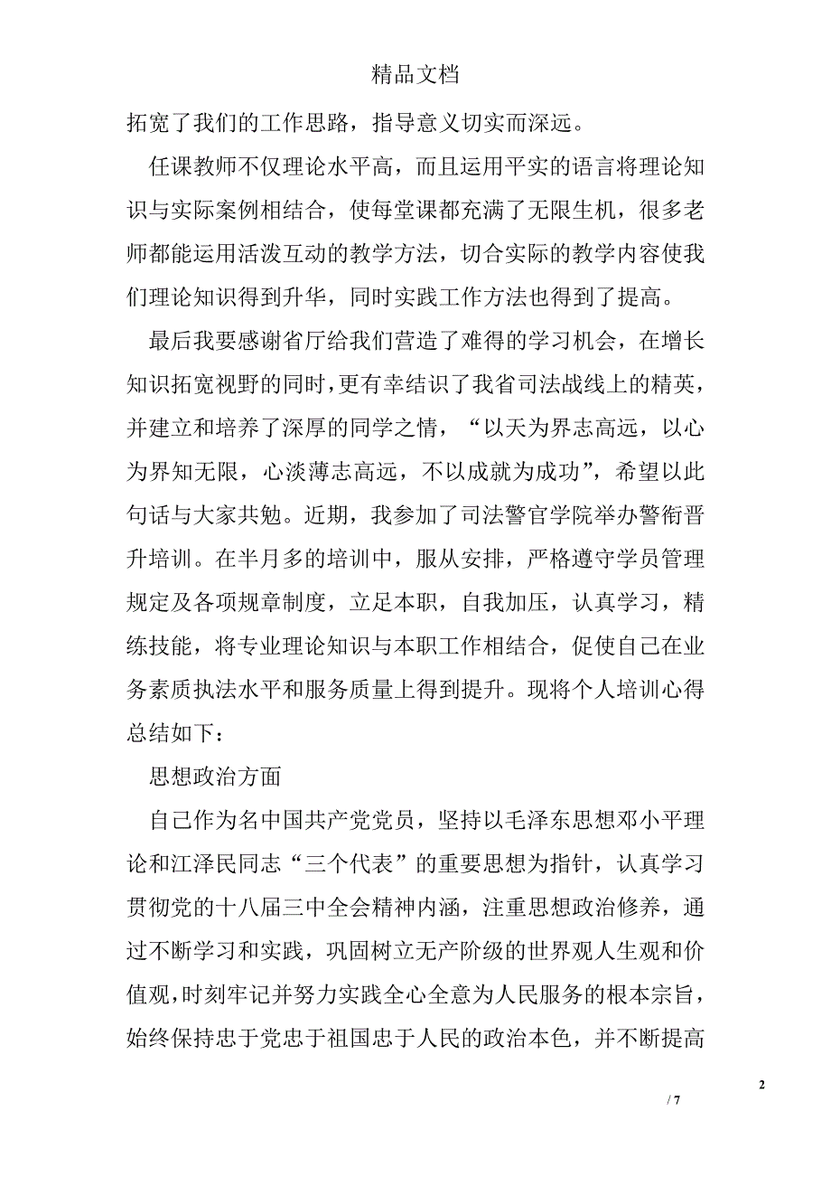 警衔晋升培训心得体会怎么写精选_第2页