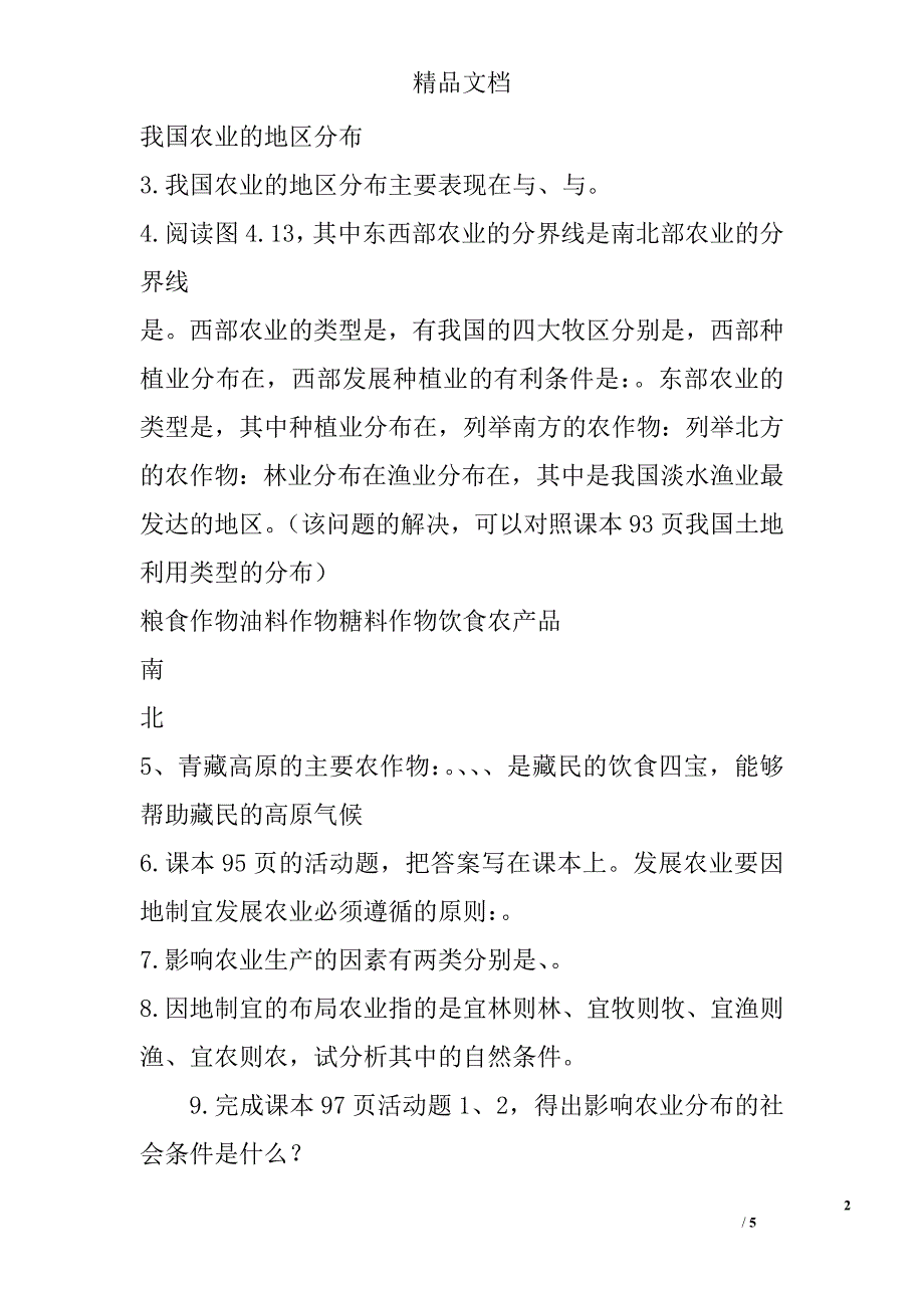 2017年八年级地理上农业模板新版新人教版_第2页