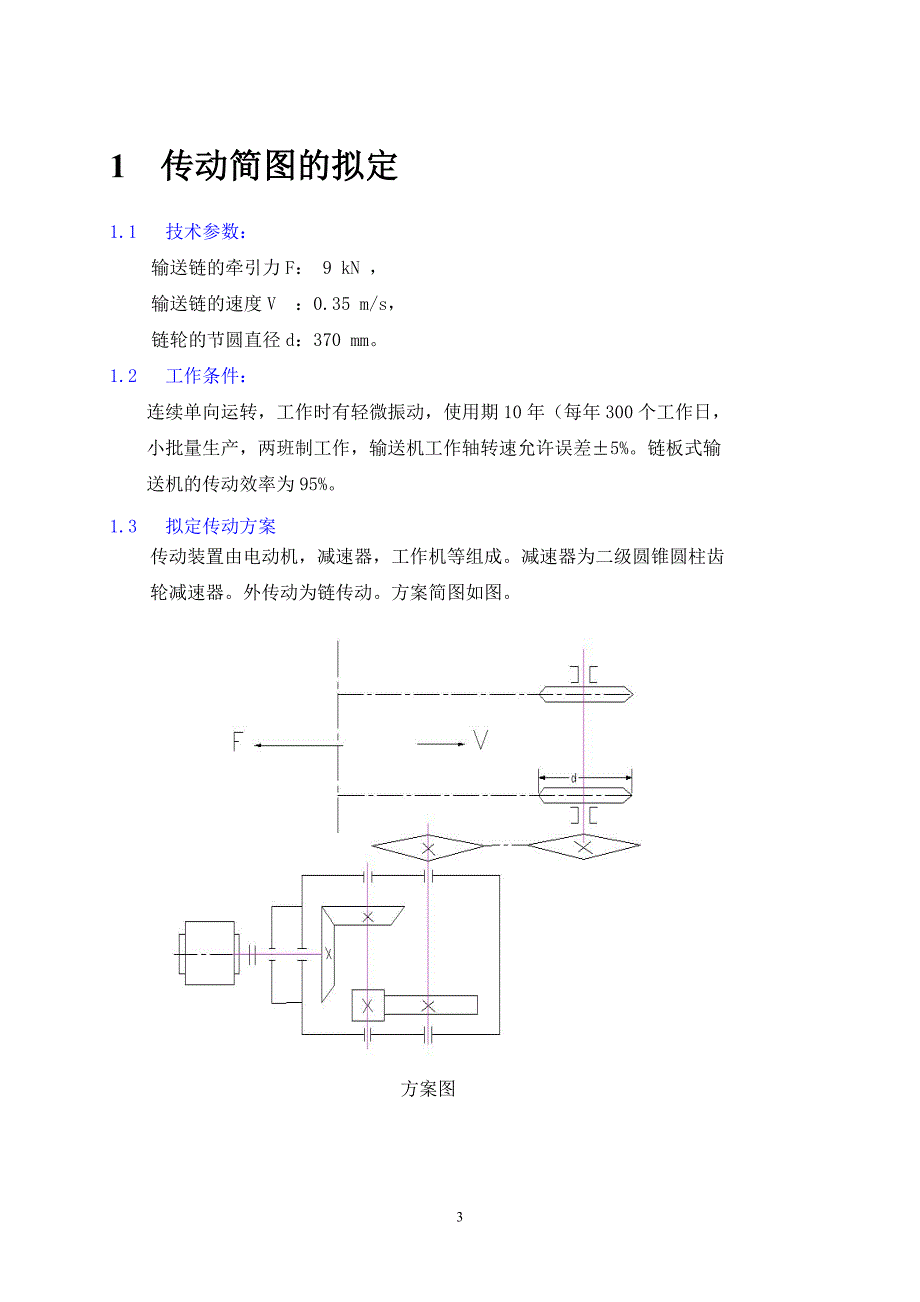 减速器设计说明书二级圆锥圆柱齿轮减速器_第3页
