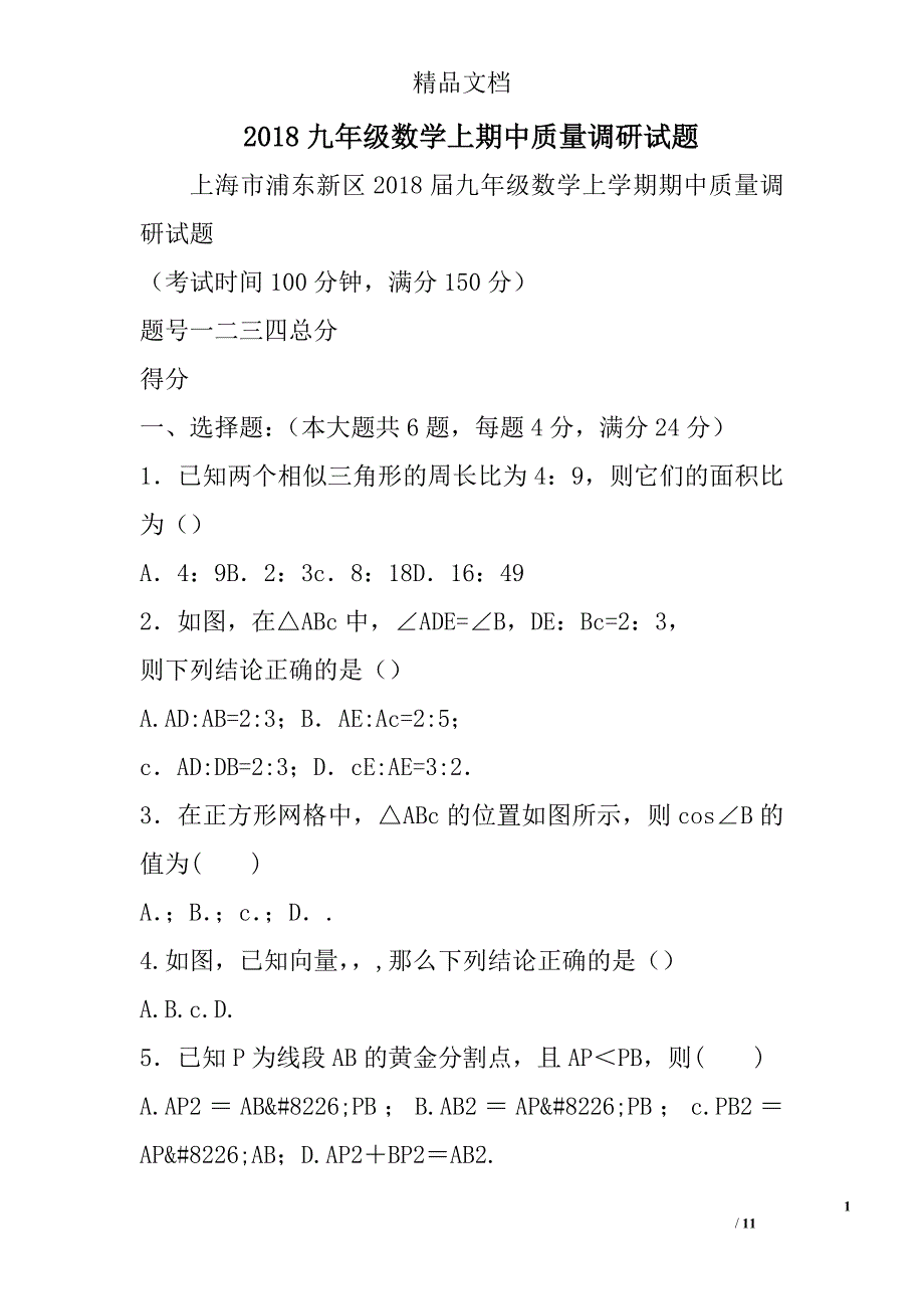 2018年九年级数学上期中质量调研试卷_第1页