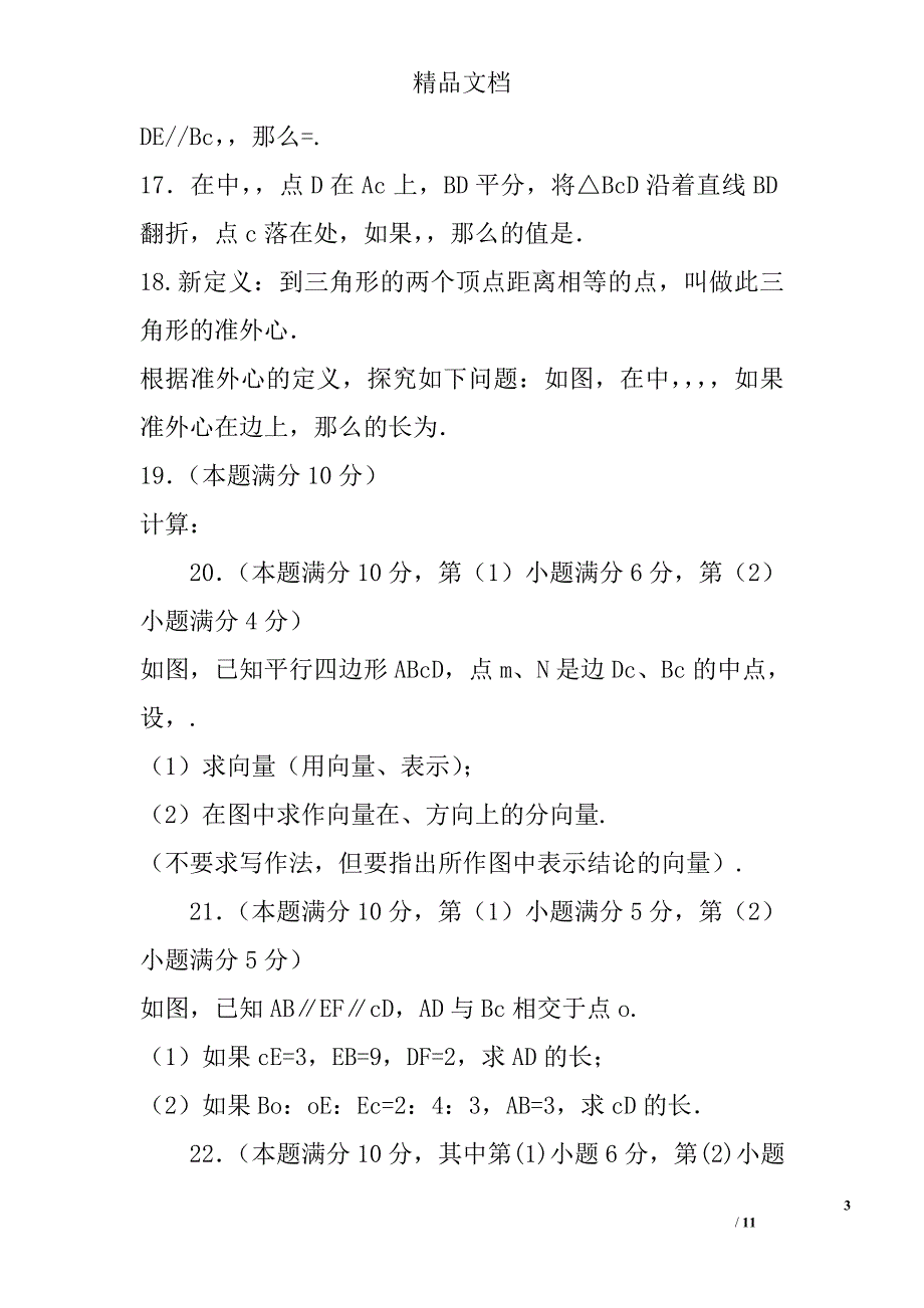 2018年九年级数学上期中质量调研试卷_第3页