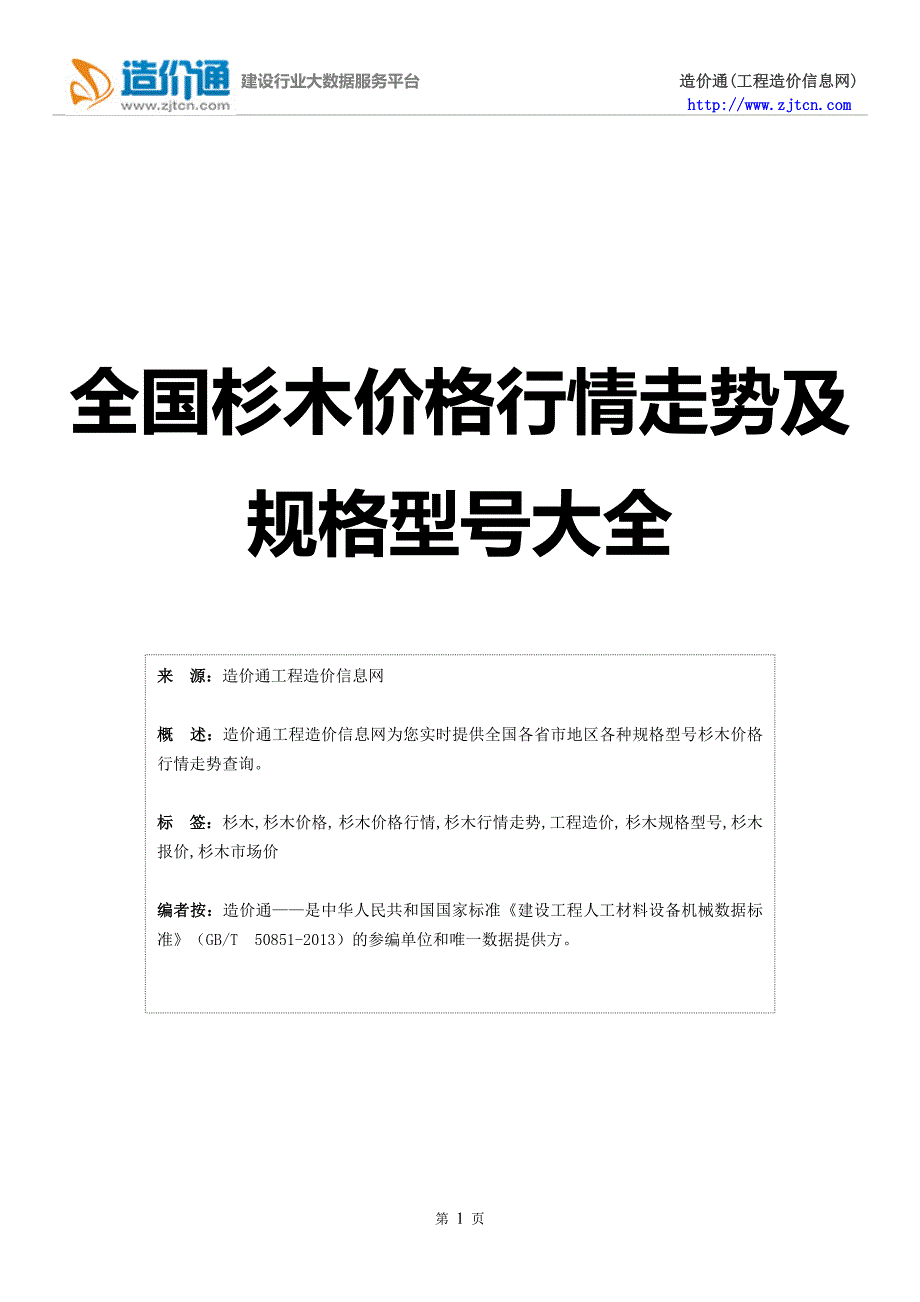 【杉木】杉木价格,行情走势,工程造价,规格型号大全_第1页