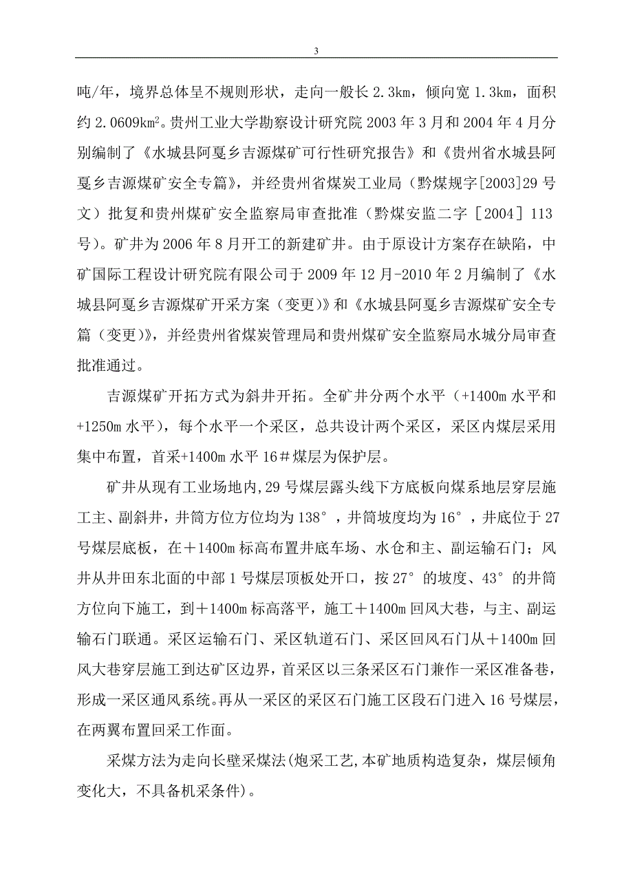 18贵州省水城县阿戛井田阿戛大树脚煤矿_第3页