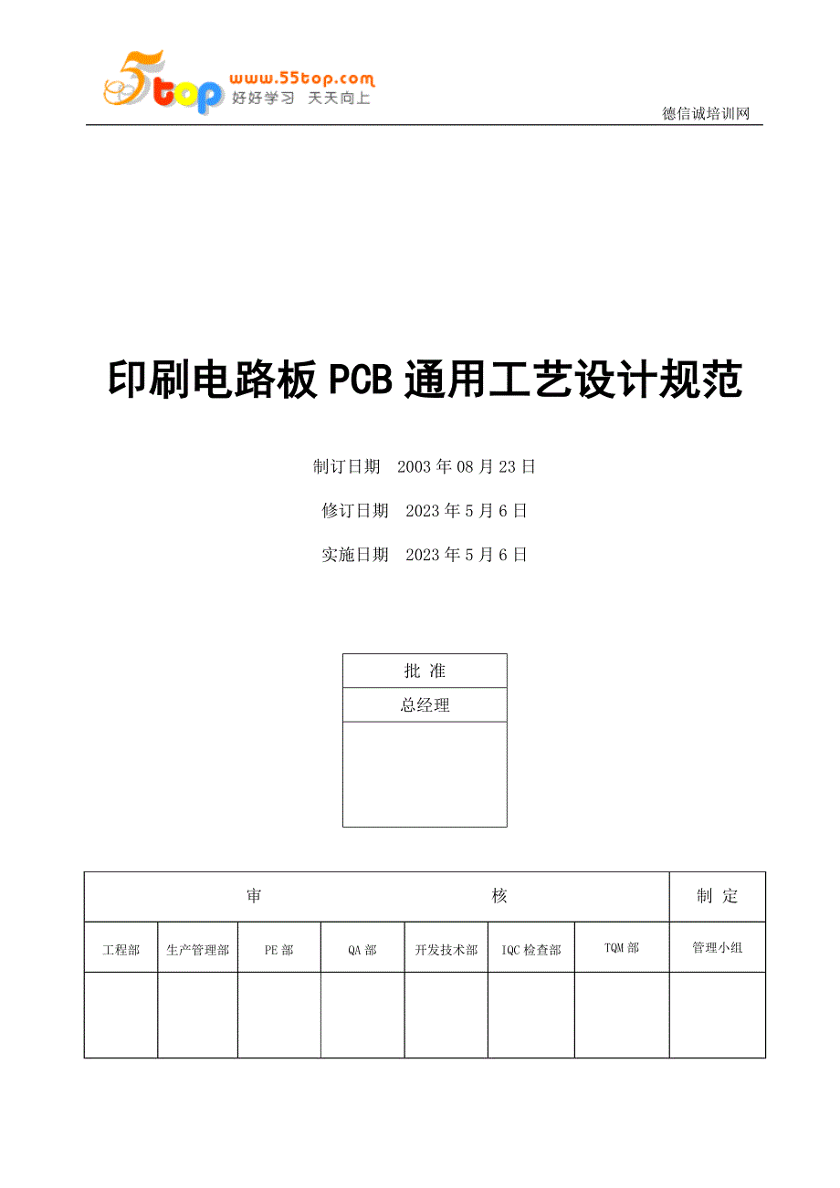 电器公司印刷电路板pcb通用工艺设计规范_第1页