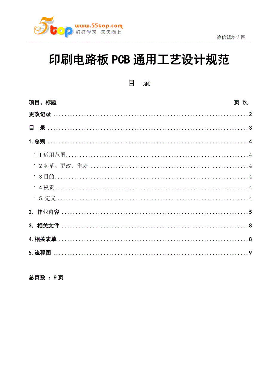 电器公司印刷电路板pcb通用工艺设计规范_第3页