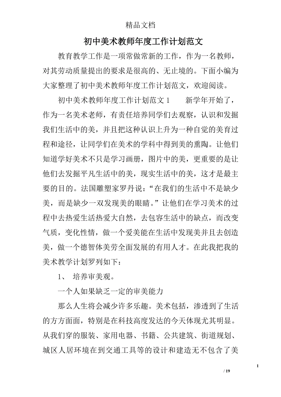 初中美术教师年度工作计划范文_第1页