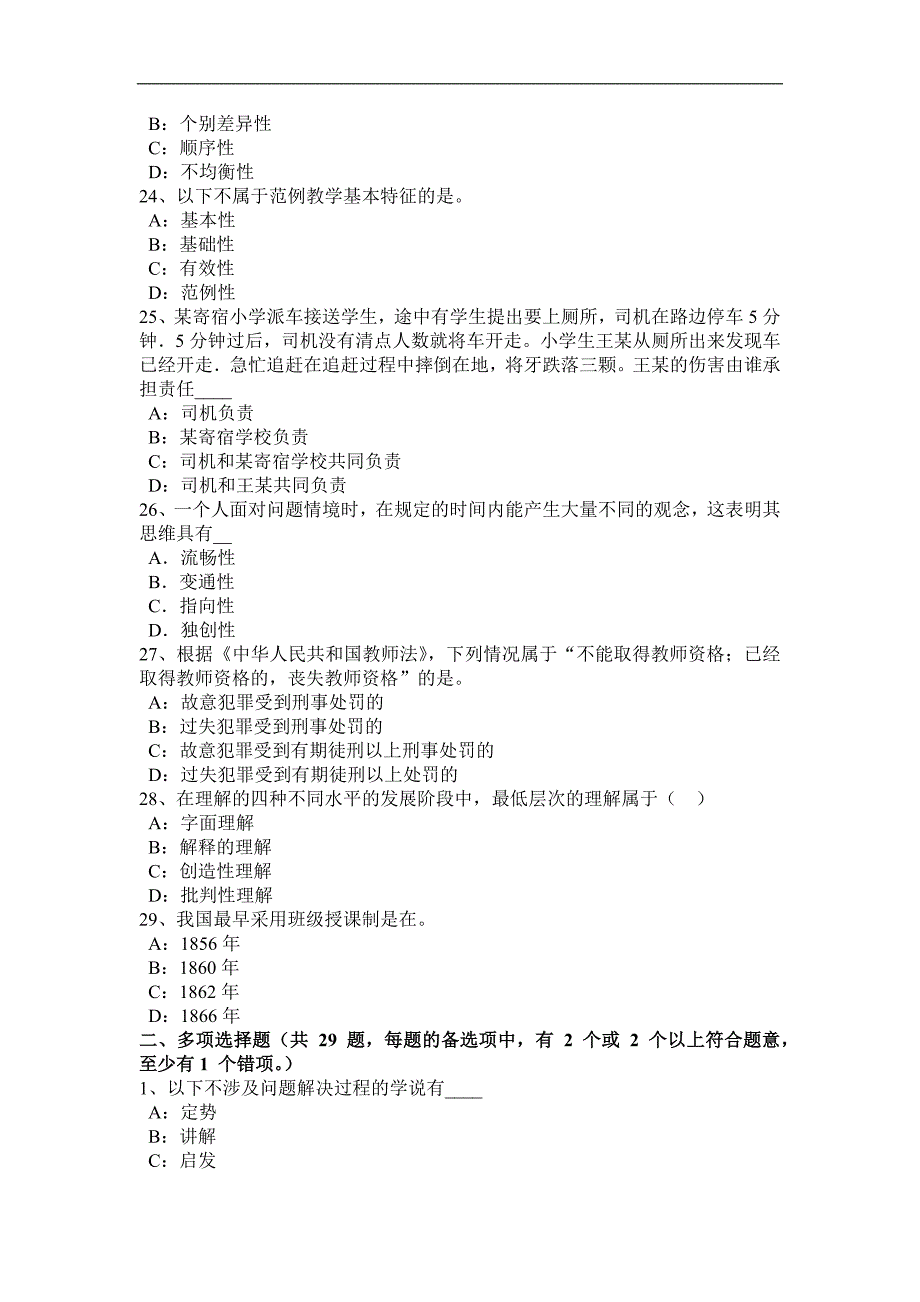 河南省2015年上半年度中学《教育知识与能力》：教学组织形式考试试卷_第4页