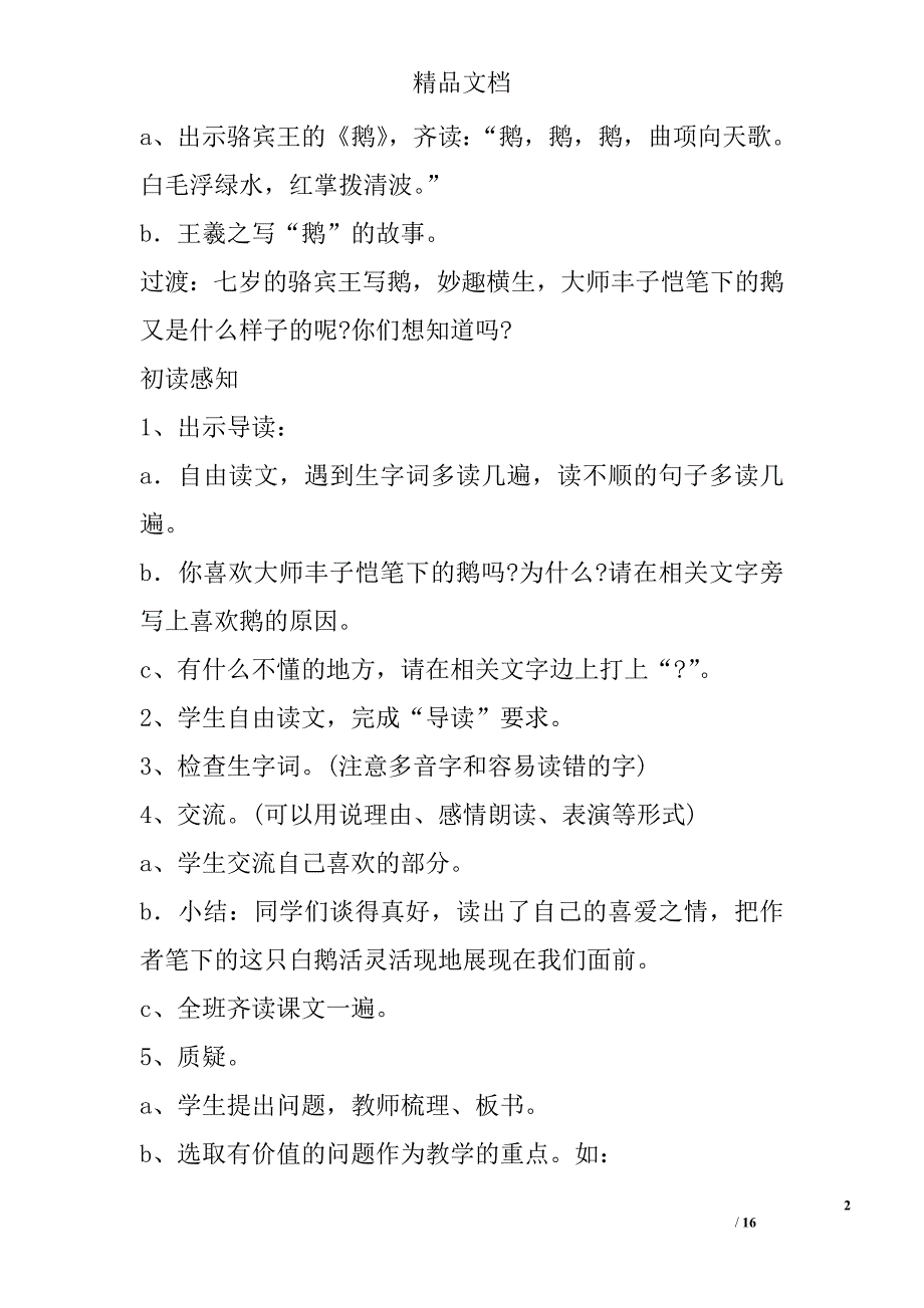 2017年—2018年四年级语文上第四单元教案设计_第2页