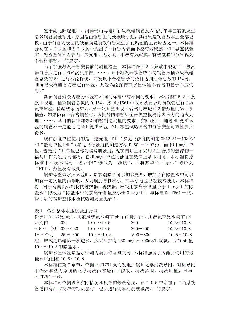 电力基本建设热力设备化学监督导则修订说明_第2页